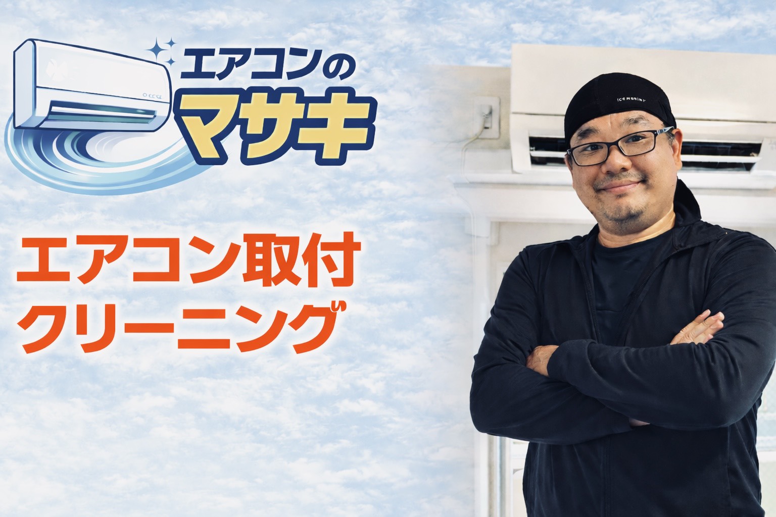 特殊エアコン清掃